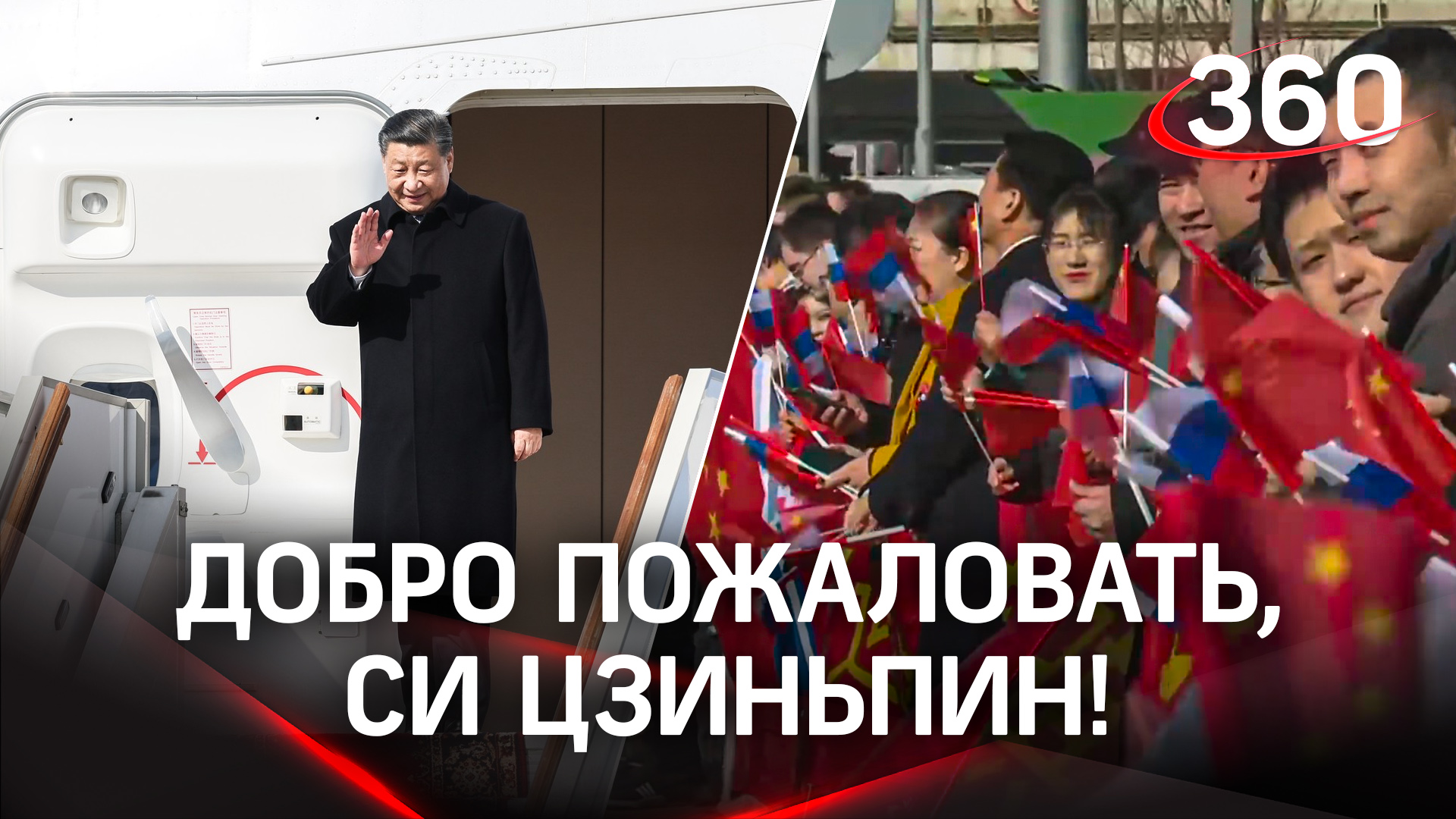 Си Цзиньпин прилетел в РФ с официальным визитом. Как встречали лидера. Диалог с Путиным уже сегодня