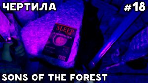 НОВЫЙ АРТЕФАКТ, НОВЫЕ ПЕЩЕРЫ И ЭТО ПАТЧ 13 #18 / SONS OF THE FOREST