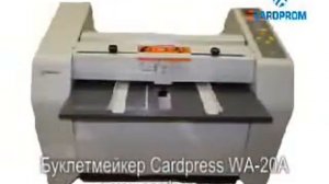 CARDPRESS WA-20А буклетмейкер брошюровщик