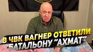 Новости с фронта - ЧВК Вагнер ответили на претензии батальона Ахмат - Новости