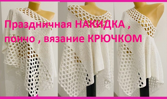 Праздничная НАКИДКА, пончо , вязание КРЮЧКОМ смотреть онлайн