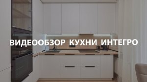 Видеообзор Кухни Интегро