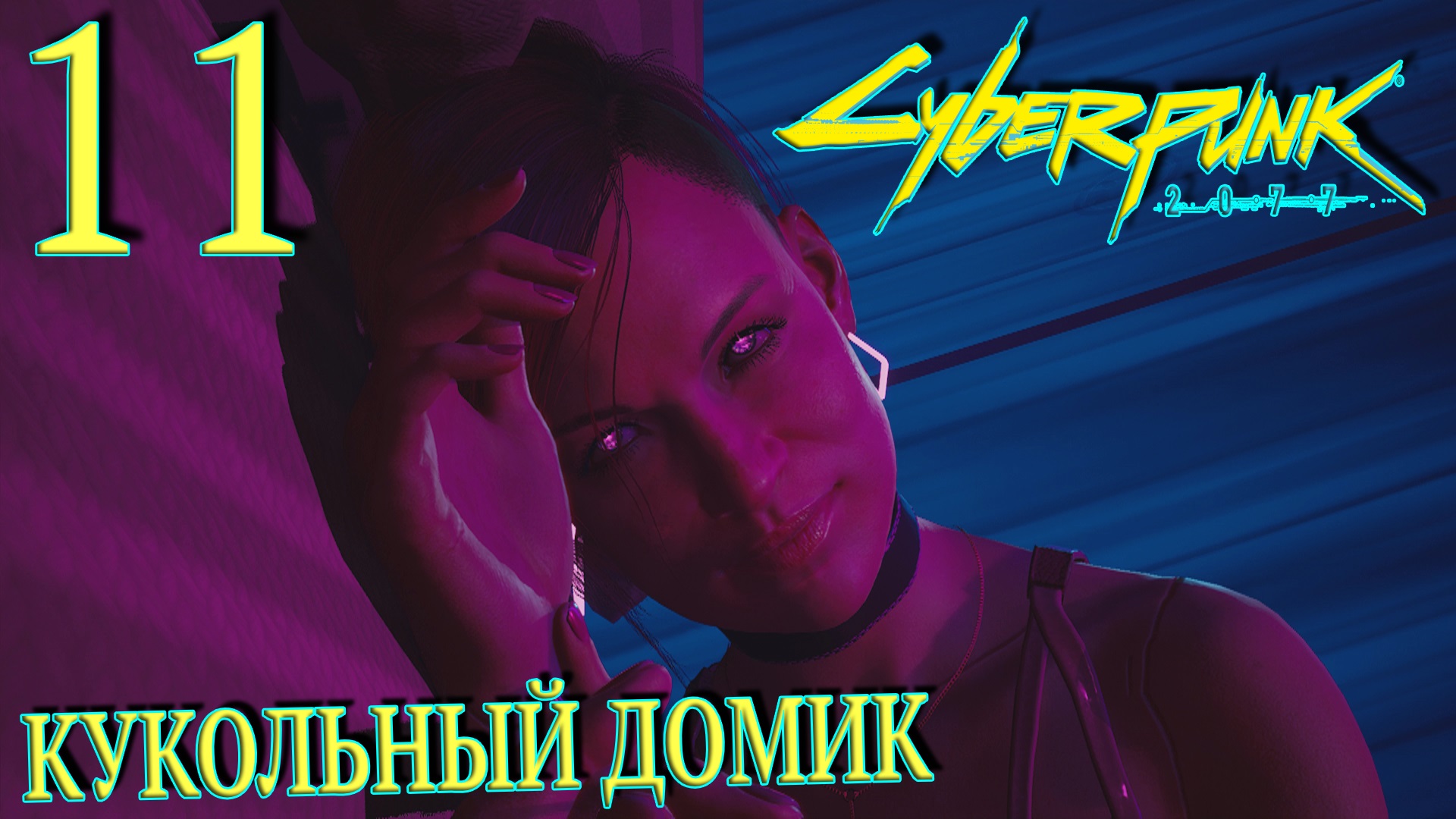 Cyberpunk русский язык озвучки фото 76