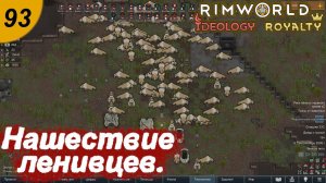 Нашествие гигантских ленивцев.#93 RimWorld Royalty+Ideology. Прохождение.