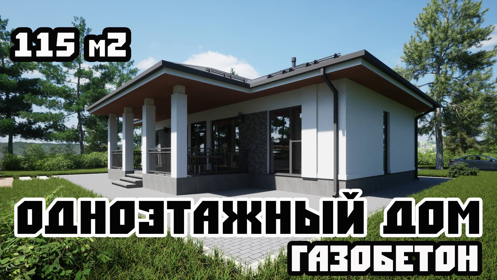 ПРОЕКТ ОДНОЭТАЖНОГО ДОМА ИЗ ГАЗОБЕТОНА 115 м2