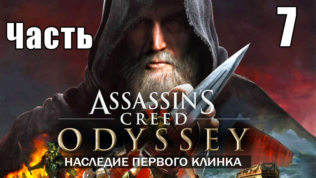 Наследие - Assassin's Creed Odyssey за Кассандру  - на ПК ➤ Прохождение # 7 ➤