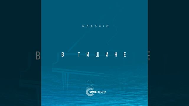 Держи меня крепче · Соль Земли Worship #CityMusicWorship #Музыкагорода