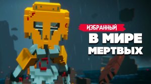 Избранный В МИРЕ МЕРТВЫХ Спасает ВСЕХ ♦ De-Exit