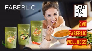 Суп Faberlic Wellness - полный обзор продукта   | Семинар по продуктам здоровья Фаберлик Велнес