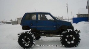#589. ВАЗ 1111 Ока на полном приводе [Тюнинг автомобилей]