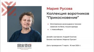 Мария Русова (коллекция воротников «Прикосновение»). Акселератор «Путь ремесленника» 13.05.2024