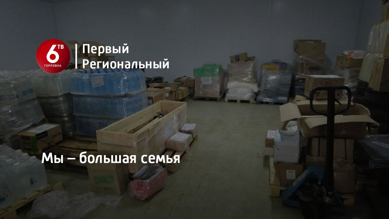 Мы – большая семья