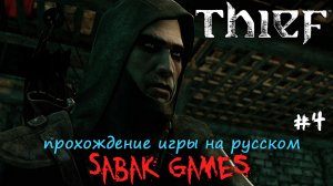 Thief (2014) - прохождение на русском #4 犬 литейный завод
