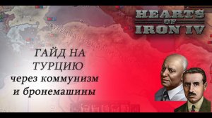 HOI4. Гайд на Турцию через коммунизм и бронемашины