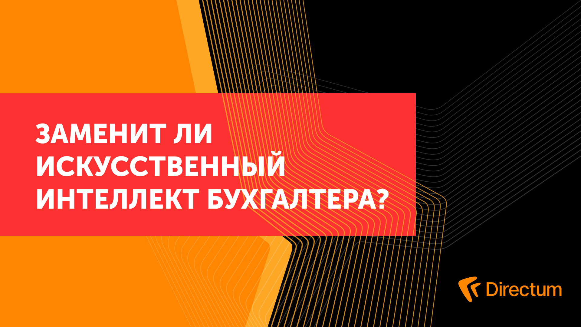 Заменит ли искусственный интеллект бухгалтера?