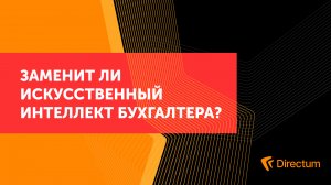 Заменит ли искусственный интеллект бухгалтера?