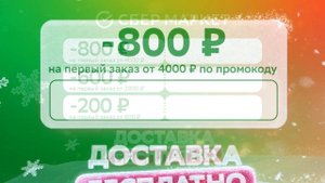 Промокоды СберМаркет — Скидка от 200 руб  до 800 руб  и бесплатная доставка