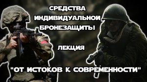 Средства индивидуальной бронезащиты | СИБЗ | ЛЕКЦИЯ