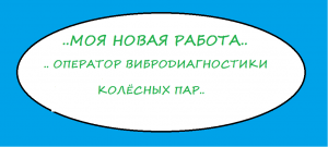 ..ОПЕРАТОР ВИБРОДИАГНОСТИКИ КОЛЁСНЫХ ПАР..