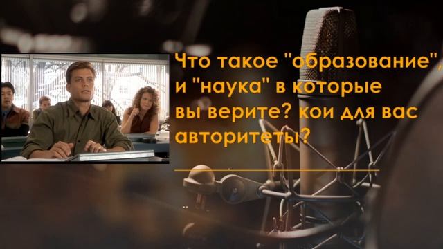 Мифы о плохом и хорошем "Образовании".Плюсы и минусы дистанционного образования. Системная "наука".