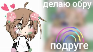 сделала обру подруге♡ᰔᩚ
(гача лайф)