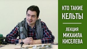 Лекция на тему кельтской культуры в поддержку настольной игры «ИНИШ» (INIS)