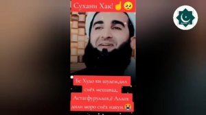 Суханони ҳак Бе Худо ки шудим...