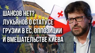Лукьянов о грузинской мечте, расширении НАТО и исторических аналогиях СВО