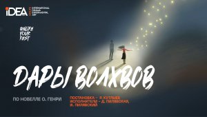 ONLIFE СПЕКТАКЛЬ «ДАРЫ ВОЛХВОВ»