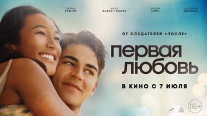 Первая любовь - Русский трейлер (2022)