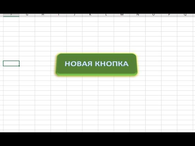 Кнопка в EXCEL смотреть онлайн