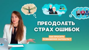 КАК ПЕРЕСТАТЬ БОЯТЬСЯ, не смотря на риск допустить ошибку