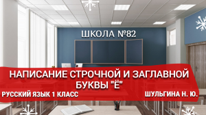 Написание строчной и заглавной буквы "ё", "Ё". Русский язык 1 класс. Шульгина Н. Ю.