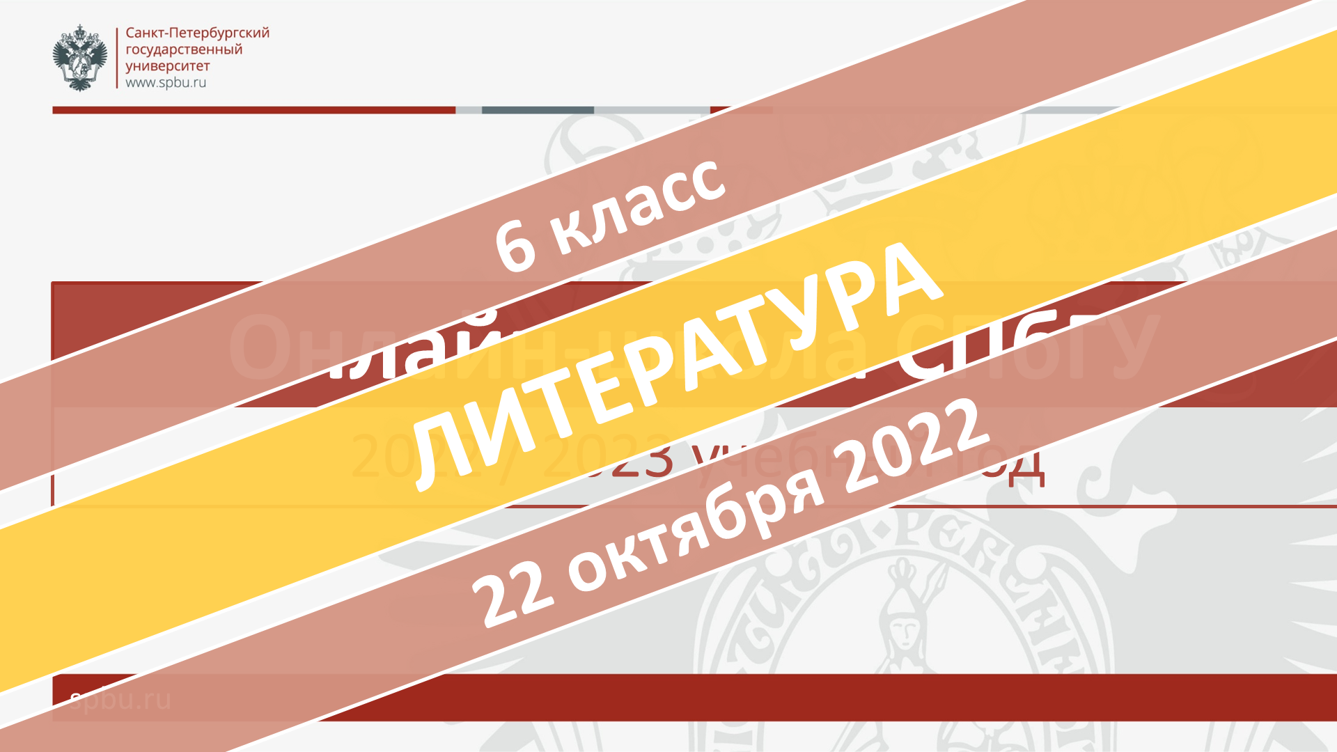 Онлайн-школа СПбГУ 2022-2023. 6 класс. Литература. 22.10.2022