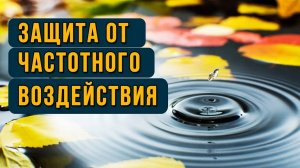 Защита сознания от частотно-волновых воздействий. Техника _Шум дождя_