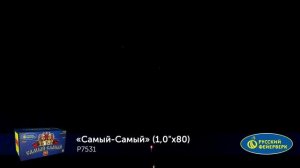 Фейерверк Р7531 "Самый-Самый" (1" х 80 залпов)