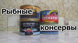 Пробы. Рыбные консервы