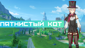 Задание легенд: Пятнистый кот. Глава I (Часть III)|Геншин
