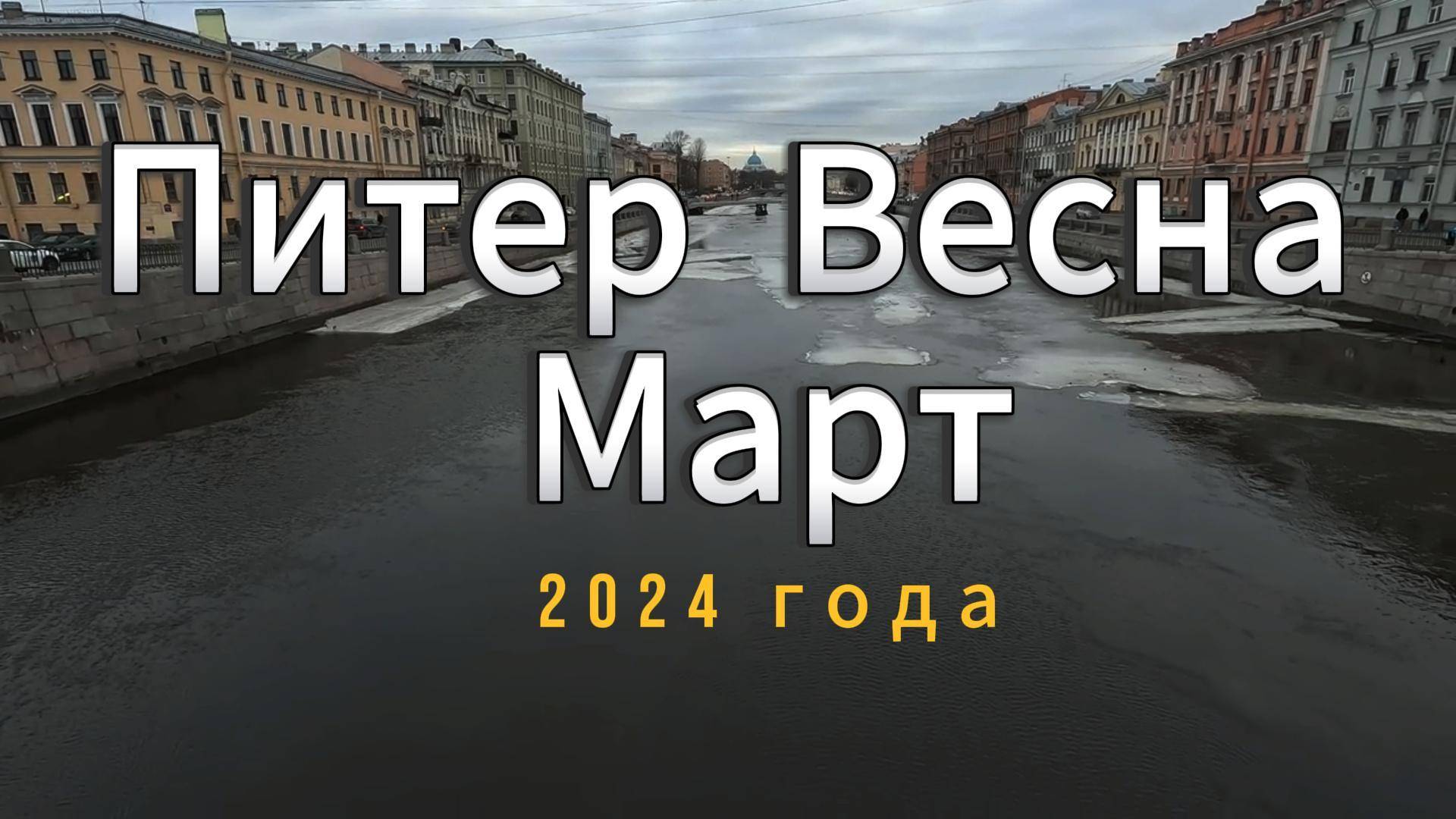 Весна Питер 2024 Года