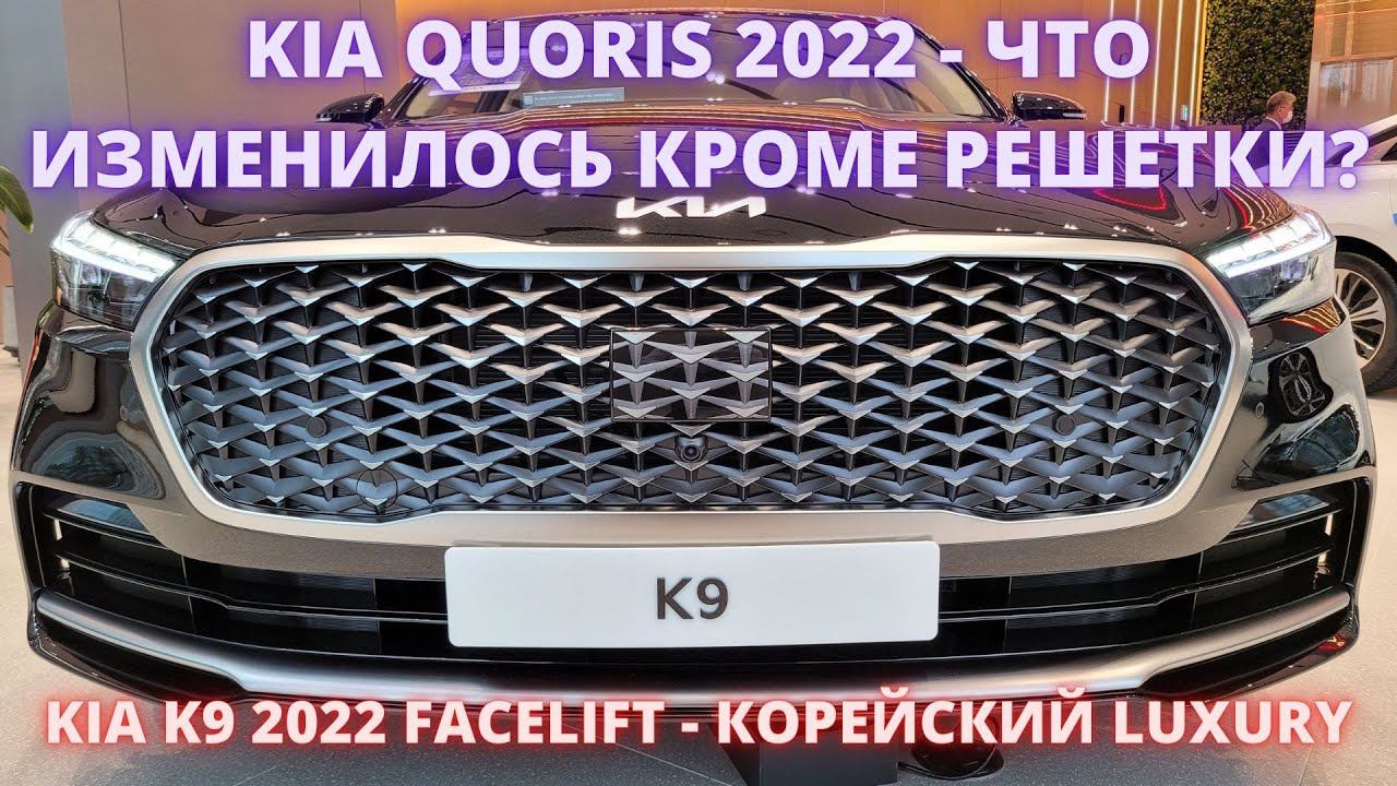 KIA K9 QUORIS 2022. Премиум по-корейски смотреть онлайн