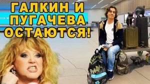 Галкин и Пугачева не собираются возвращаться