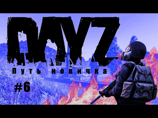 DayZ Путь новичка #6
