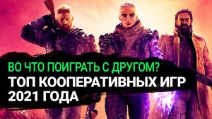 Лучшие кооперативные игры на ПК и консолях. Во что поиграть с другом в 2021 году?