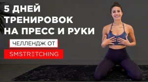 ЧЕЛЛЕНДЖ: 5 ДНЕЙ тренировок барре НА ПРОКАЧКУ ПРЕССА И РУК с Самирой Мустафаевой ? | SMSTRETCHING