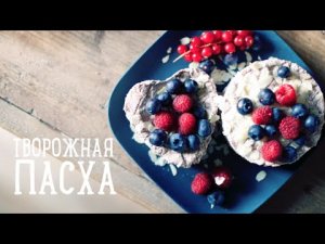 Творожная пасха [Рецепты Bon Appetit]