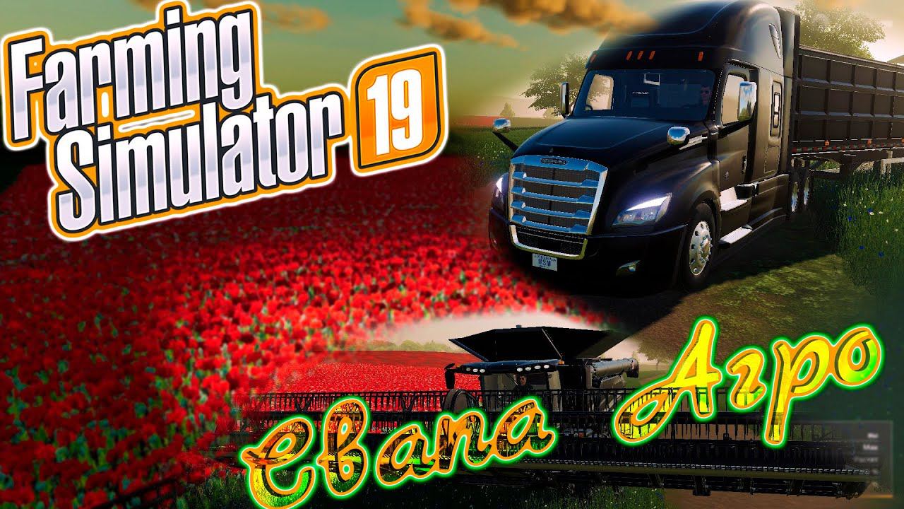 Выполняю контракты. Продажа продукции. Развиваем колхоз "Свапа агро". FS 19 Стрим. смотреть онлайн