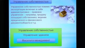 Шлеенко А.В. Лекция №4 «Экспертиза и управление недвижимостью» (часть 2)