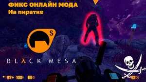 НАКОНЕЦ-ТО! Как поиграть с другом в Black mesa на пиратке