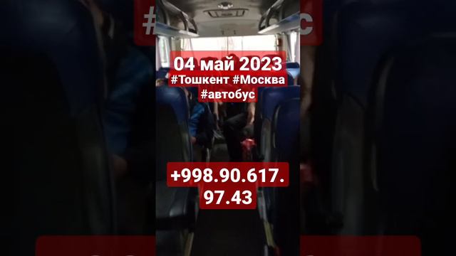 #Тошкент #москва #автобус Тошкент Москва автобус 04 май 2023 2 чи рейс