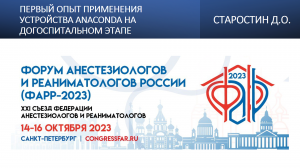 Первый опыт применения устройства Anaconda на догоспитальном этапе. Старостин Д.О.